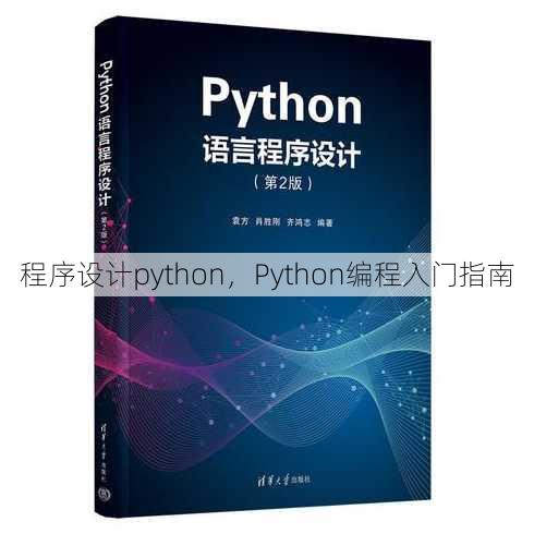 程序设计python
