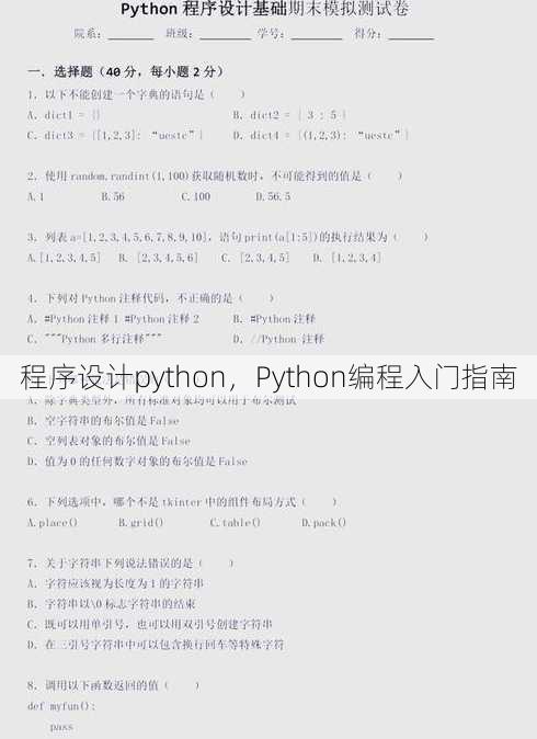 程序设计python