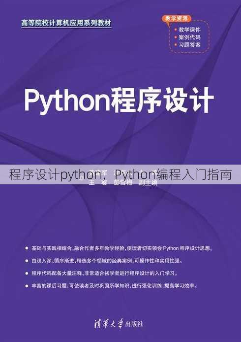 程序设计python