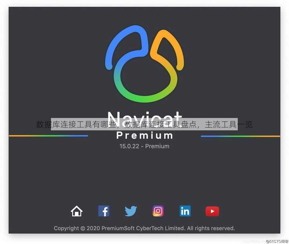 数据库连接工具有哪些