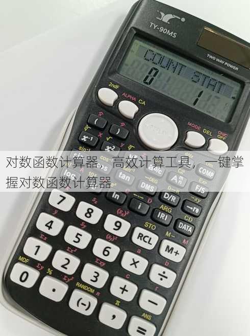 对数函数计算器