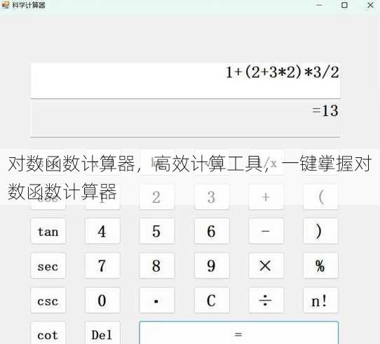 对数函数计算器