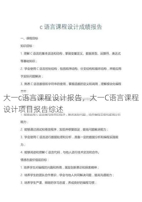 大一c语言课程设计报告