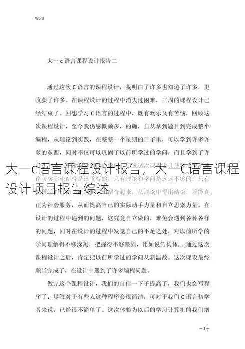 大一c语言课程设计报告