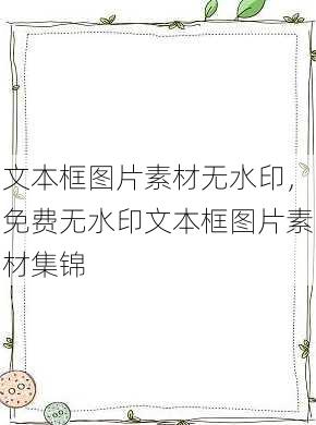 文本框图片素材无水印