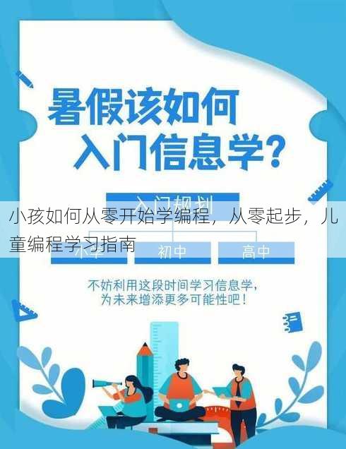 小孩如何从零开始学编程