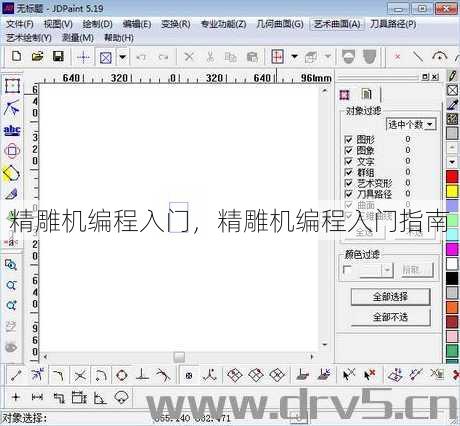 精雕机编程入门