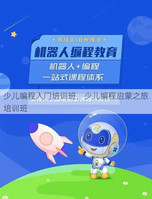 少儿编程入门培训班