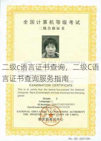 二级c语言证书查询