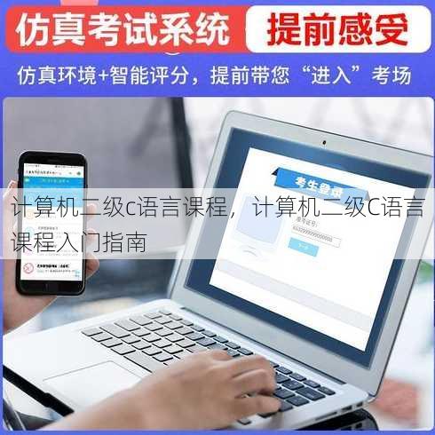 计算机二级c语言课程
