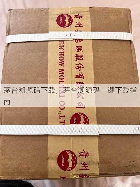 茅台溯源码下载