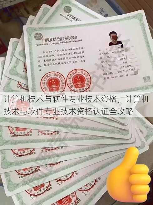 计算机技术与软件专业技术资格
