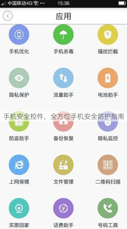 手机安全控件