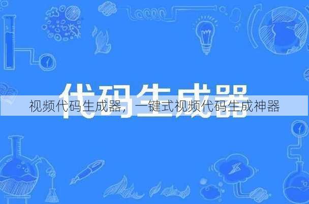 视频代码生成器