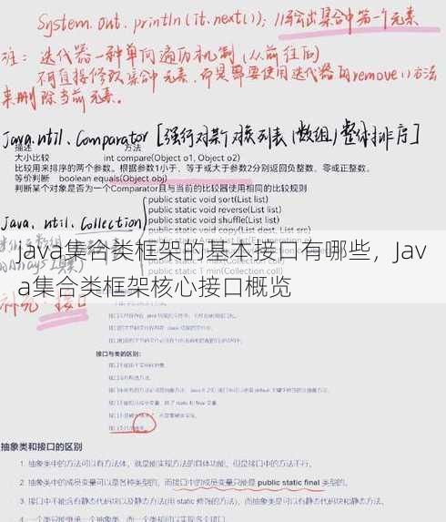 java集合类框架的基本接口有哪些