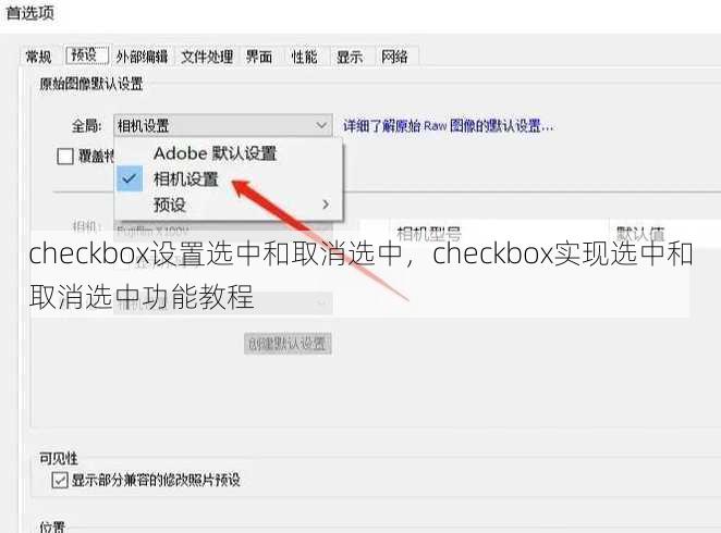 checkbox设置选中和取消选中
