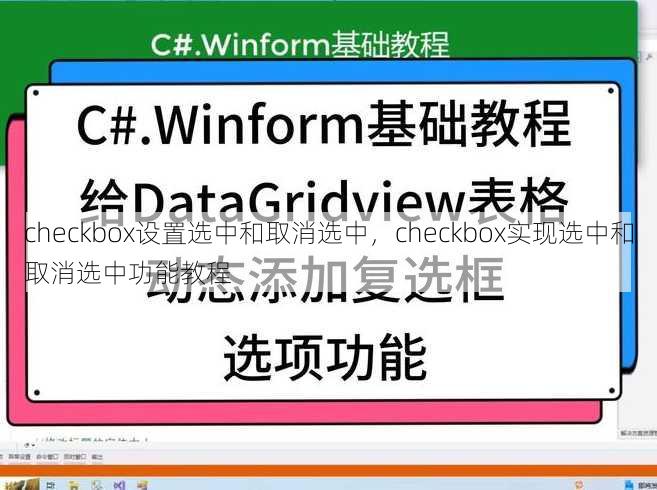 checkbox设置选中和取消选中
