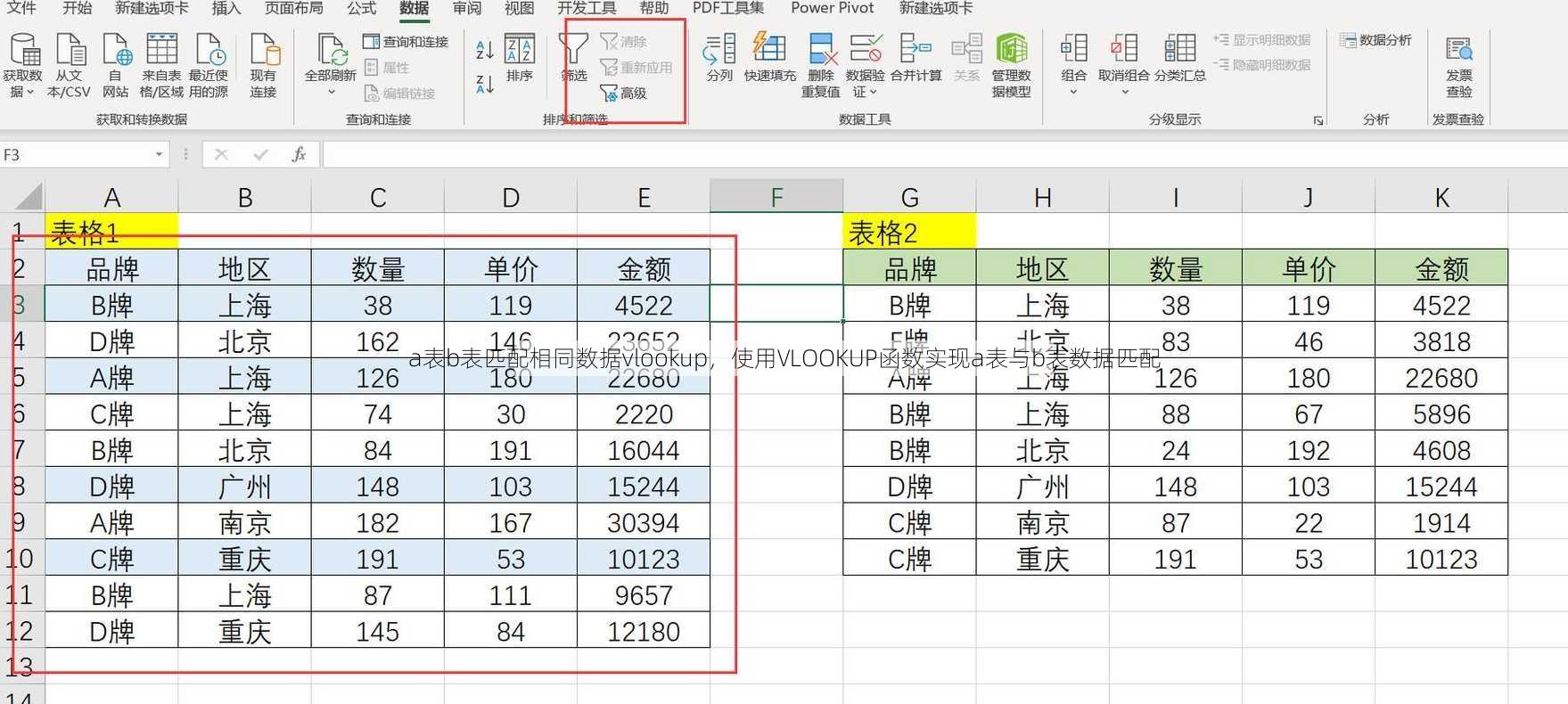 a表b表匹配相同数据vlookup