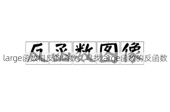 large函数相反的函数