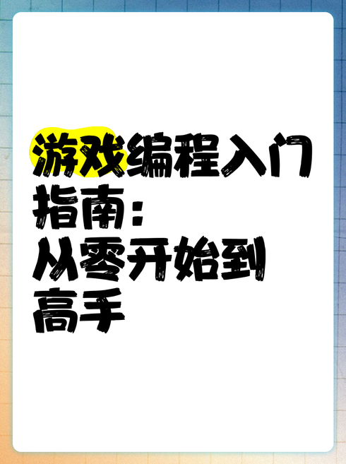 零基础学编程最开始应该从哪入手（零基础想学编程应该怎么入门）