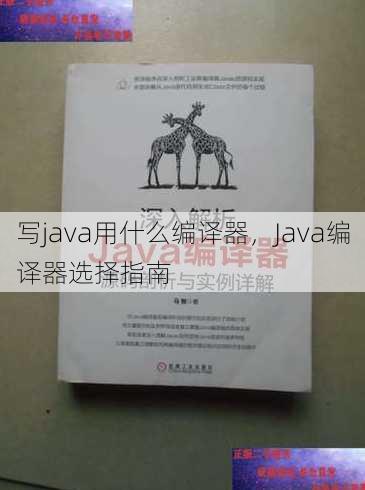 写java用什么编译器
