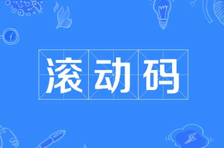 滚动图代码（滚动图片代码）