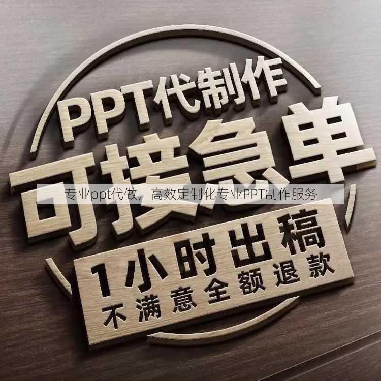 专业ppt代做