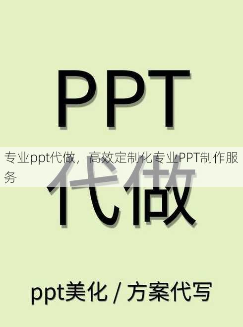 专业ppt代做