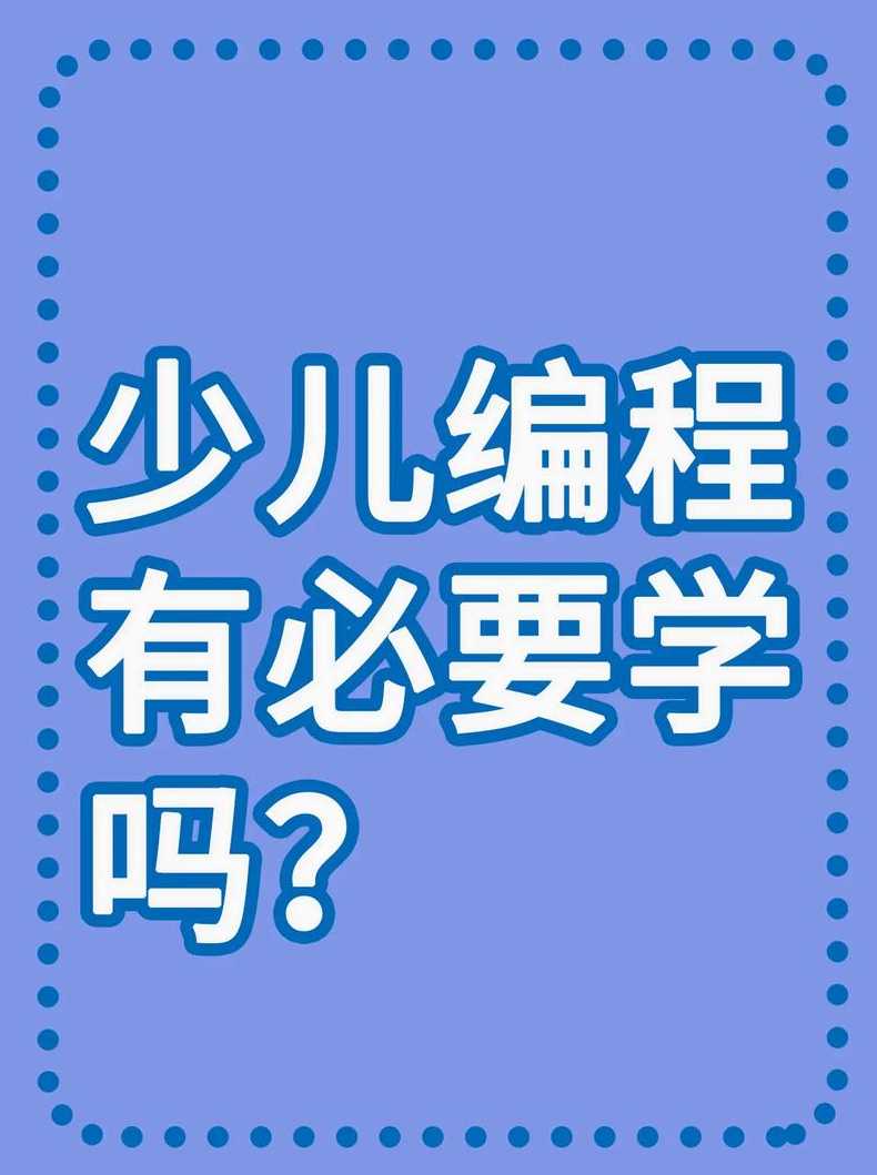 编程有必要给孩子学吗?（编程有必要学么）
