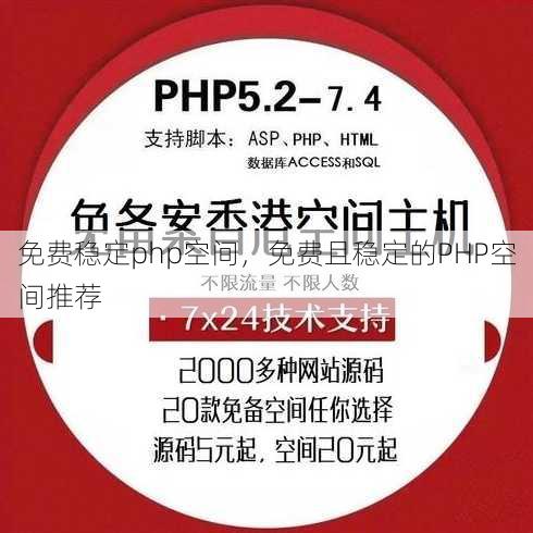 免费稳定php空间