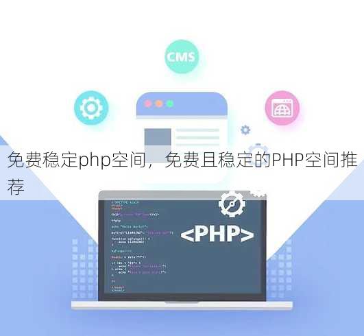 免费稳定php空间