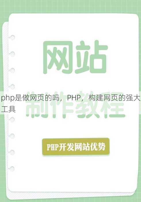 php是做网页的吗