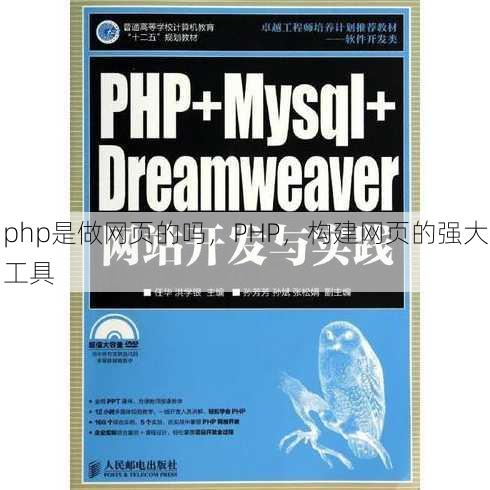 php是做网页的吗
