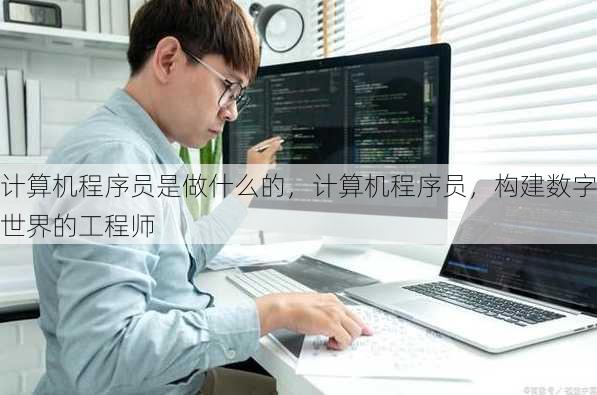 计算机程序员是做什么的