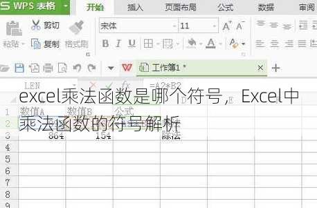 excel乘法函数是哪个符号