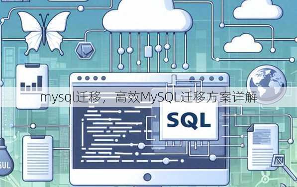mysql迁移