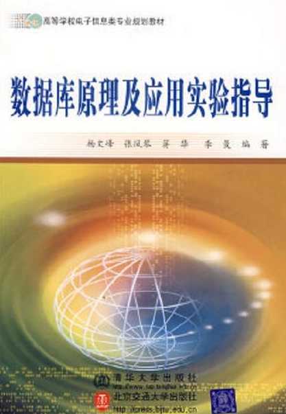 数据库原理及应用实验（数据库原理及应用实验指导书）