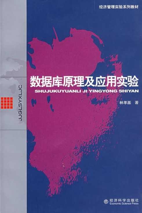 数据库原理及应用实验（数据库原理及应用实验指导书）