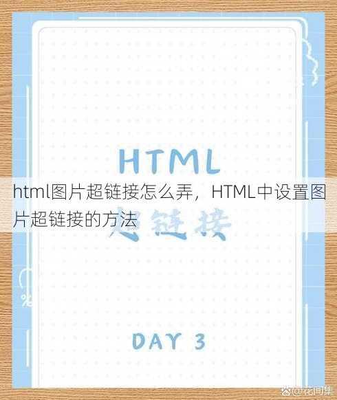 html图片超链接怎么弄
