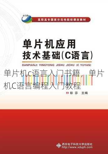 单片机c语言入门书籍