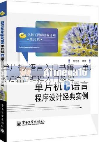 单片机c语言入门书籍