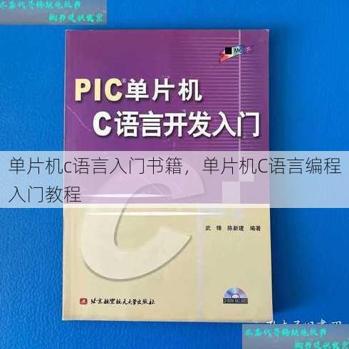 单片机c语言入门书籍