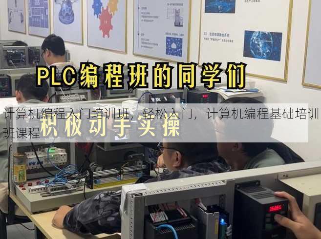 计算机编程入门培训班