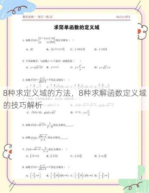 8种求定义域的方法