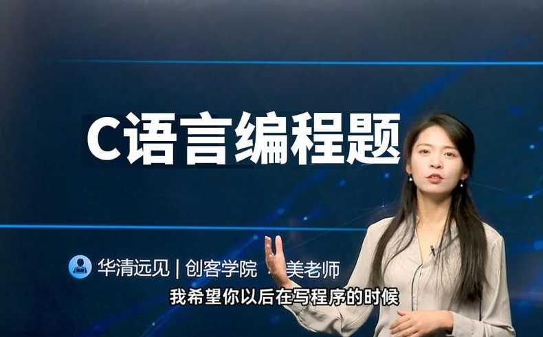 美女老师讲c语言（c语言哪个老师讲的好）