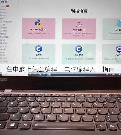 在电脑上怎么编程