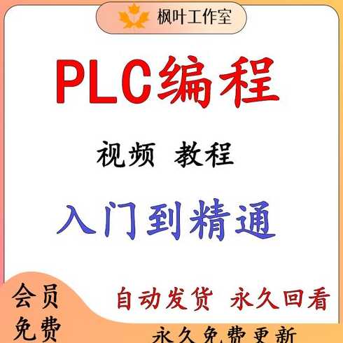plc教学视频教程全集免费（plc课程视频）