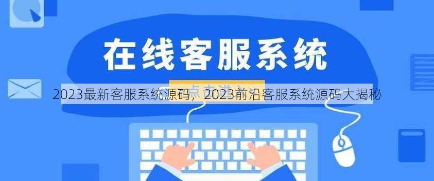 2023最新客服系统源码