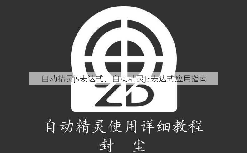 自动精灵js表达式