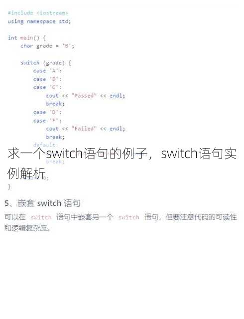 求一个switch语句的例子